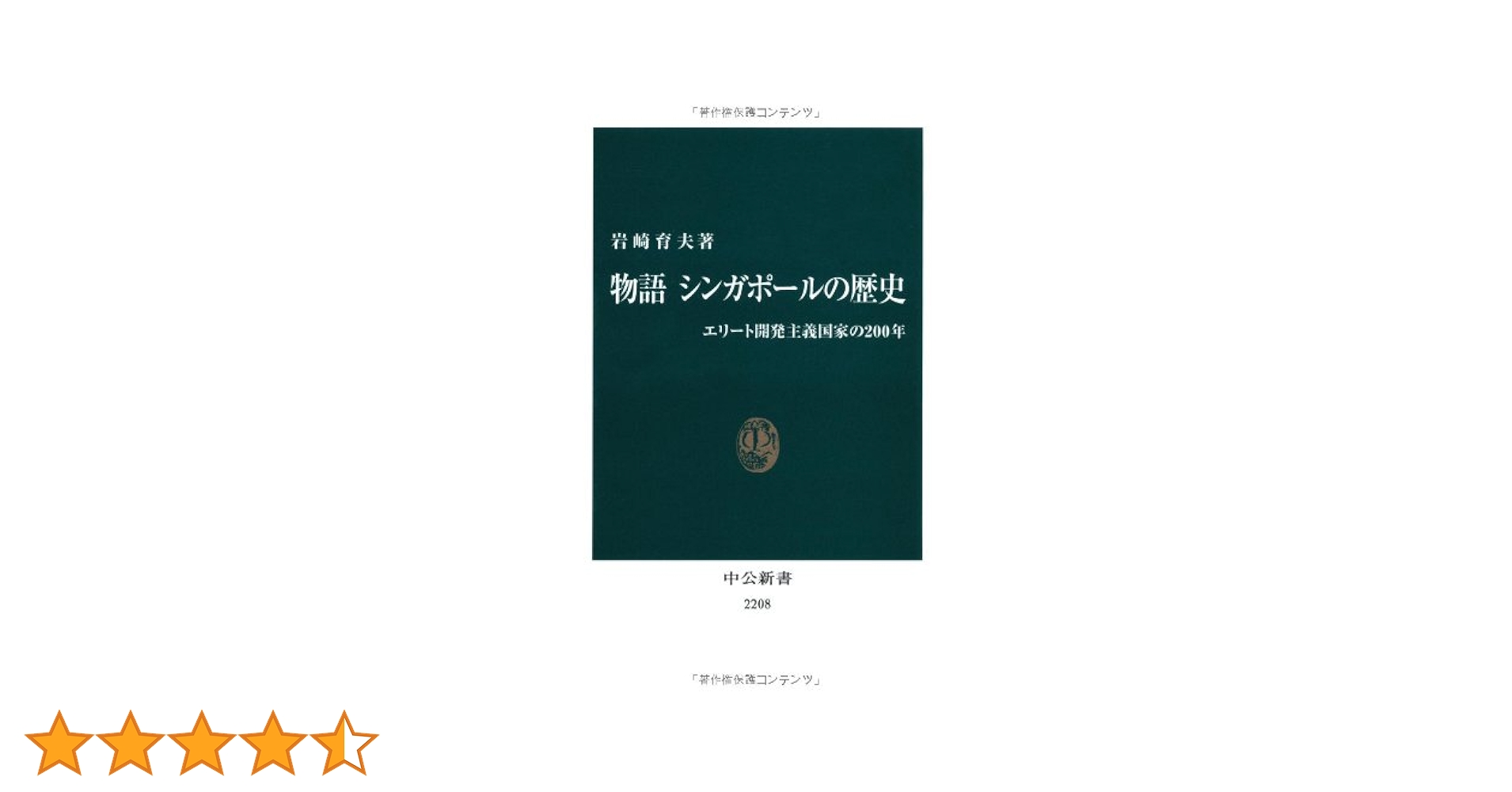 Amazon.co.jp: 物語 シンガポールの歴史 (中公新書 2208) : 岩崎